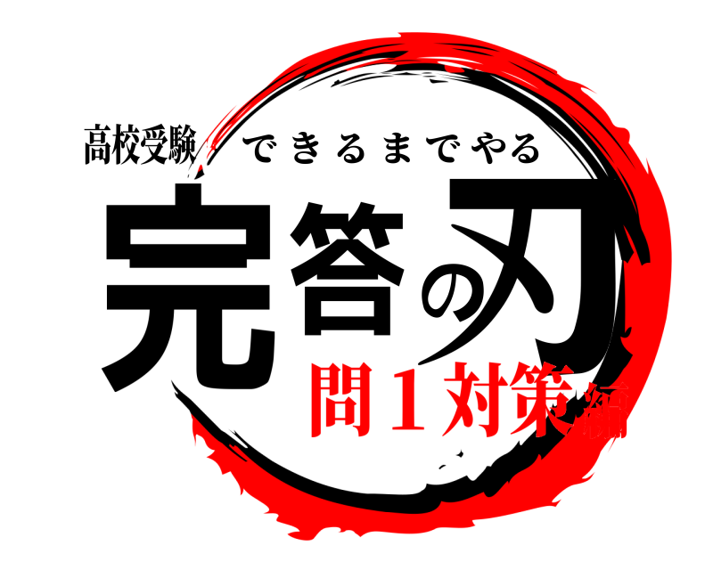 高校受験 完答の刃 できるまでやる 問１対策編