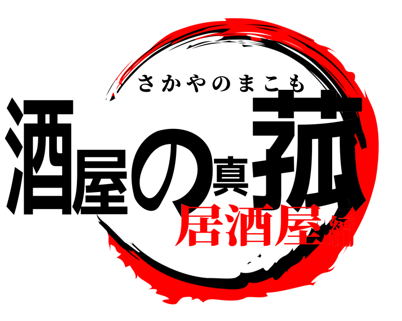  酒屋の真菰 さかやのまこも 居酒屋編