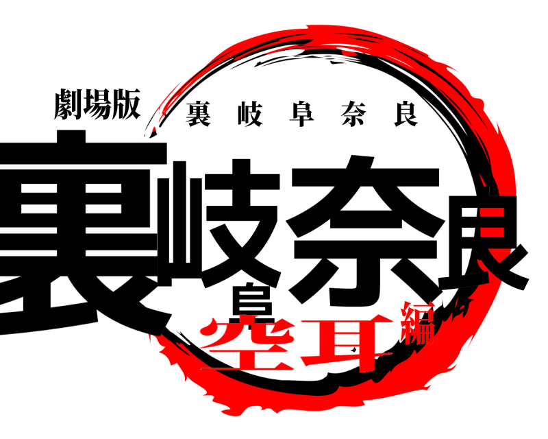 劇場版 裏岐阜奈良 裏岐阜奈良 空耳編