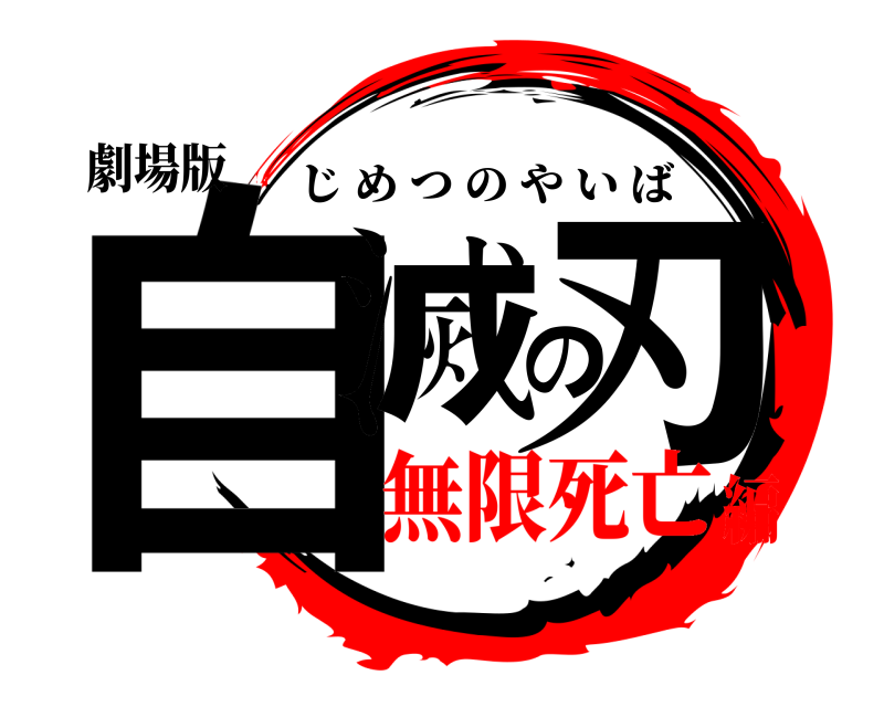 劇場版 自滅の刃 じめつのやいば 無限死亡編