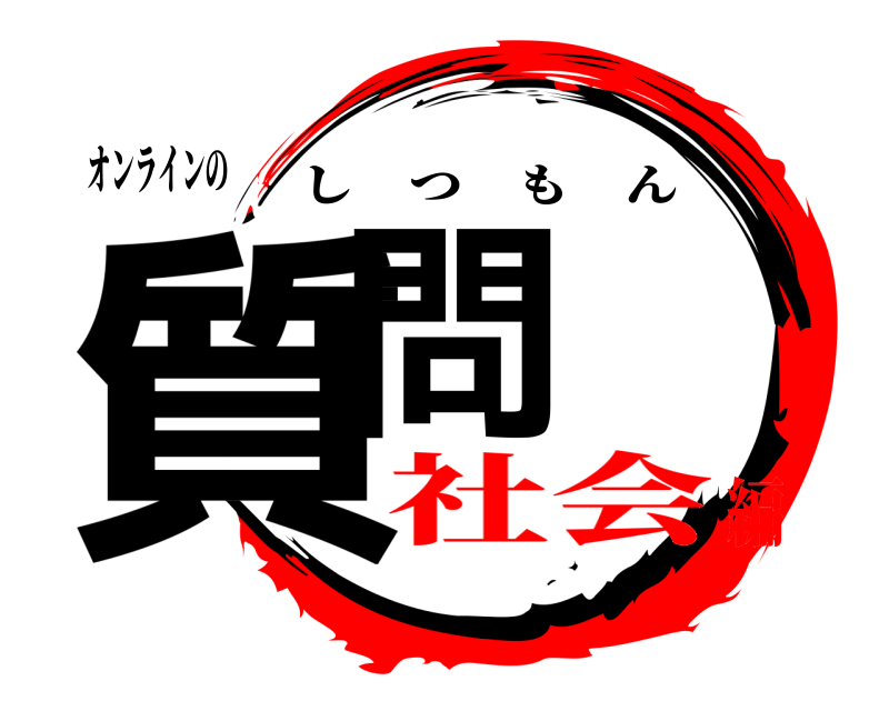 オンラインの 質問 しつもん 社会編