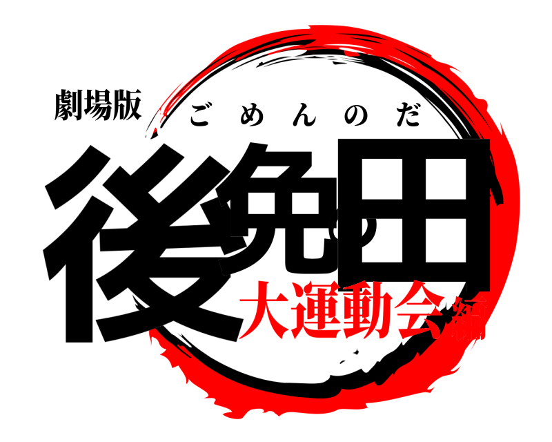 劇場版 後免の田 ごめんのだ 大運動会編