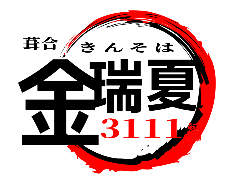 葺合 金瑞夏 きんそは 3111編