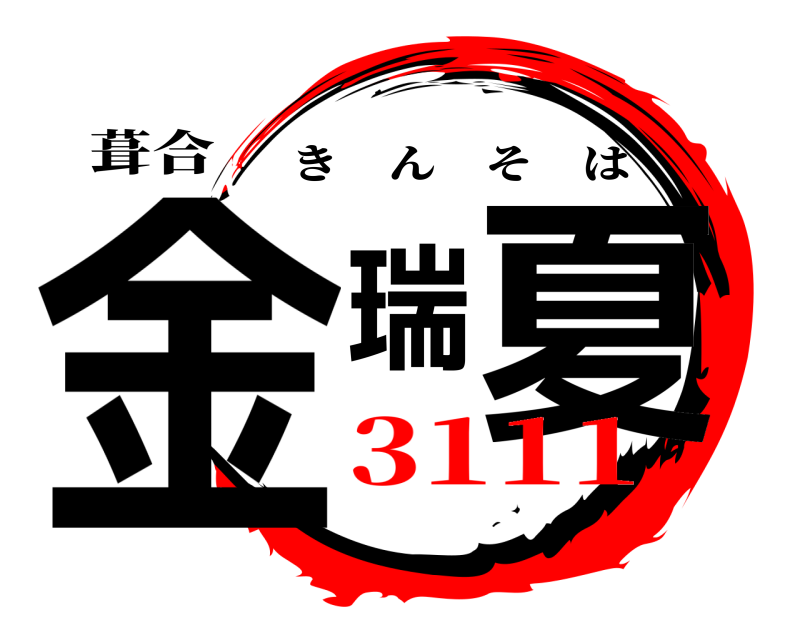 葺合 金瑞夏 きんそは 3111