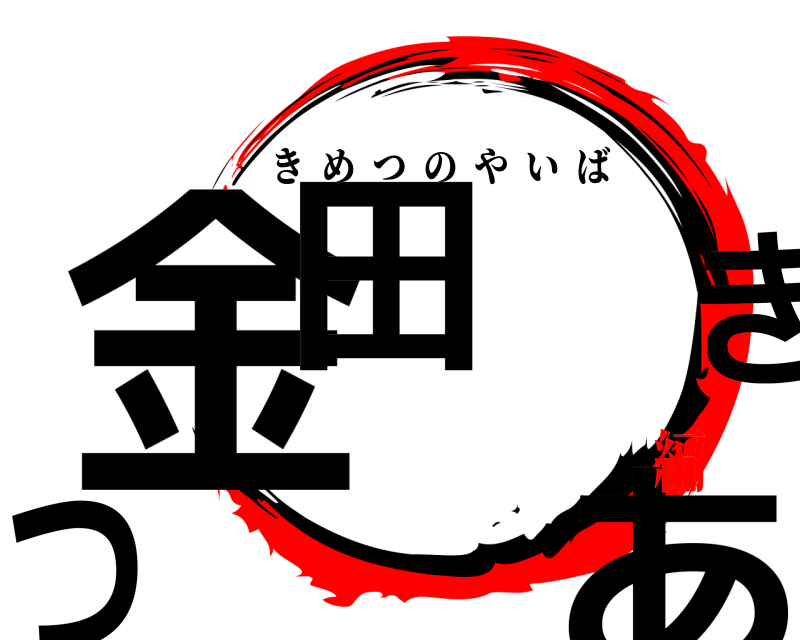 誕生日 金田 あつき きめつのやいば 無限列車編