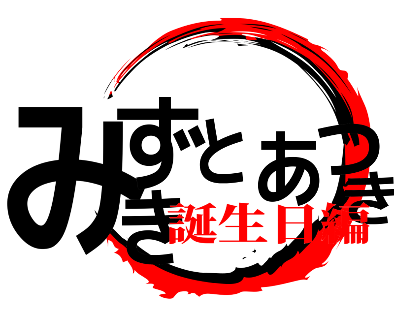  みずきとあつき  誕生日編