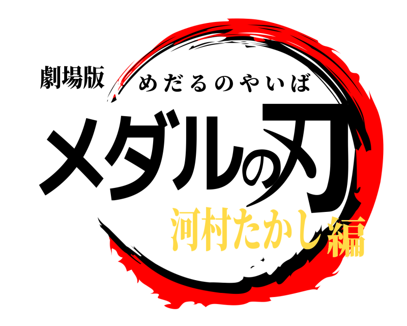 劇場版 メダルの刃 めだるのやいば 河村たかし編