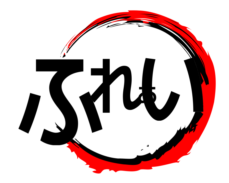  ふれあい  