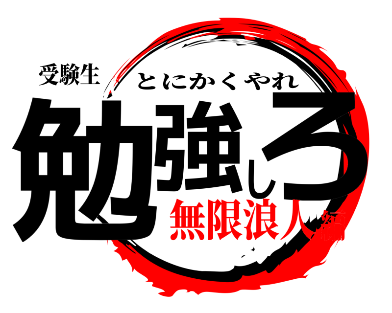 受験生 勉強しろ とにかくやれ 無限浪人編