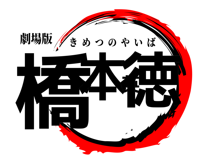 劇場版 橋本英徳 きめつのやいば 
