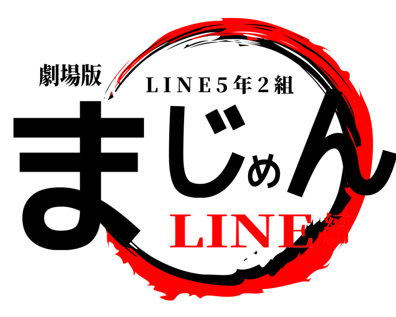 劇場版 まじめん L I N E 5 年 2 組 LINE編