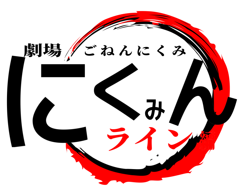 劇場 にくみん ごねんにくみ ライン編