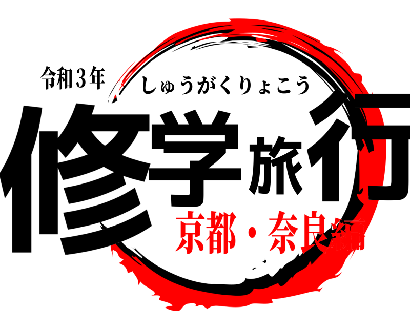 令和３年 修学旅行 しゅうがくりょこう 京都・奈良編
