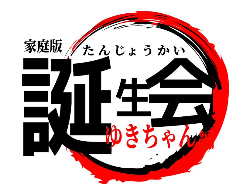 家庭版 誕生会 たんじょうかい ゆきちゃん編