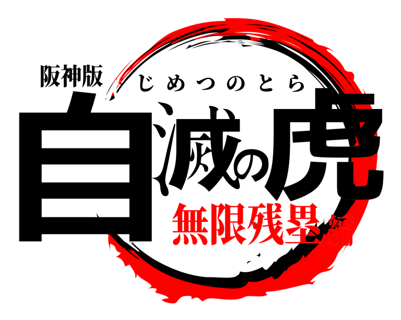 阪神版 自滅の虎 じめつのとら 無限残塁編