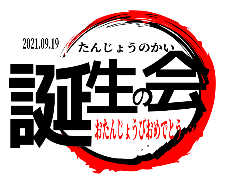 2021.09.19 誕生の会 たんじょうのかい おたんじょうびおめでとう編
