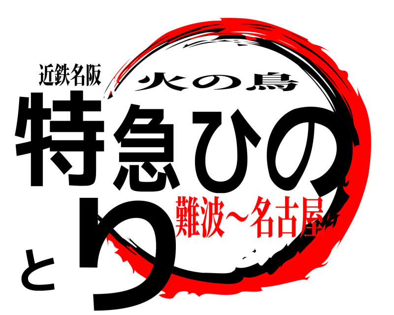 近鉄名阪 特急ひのとり 火の鳥 難波〜名古屋