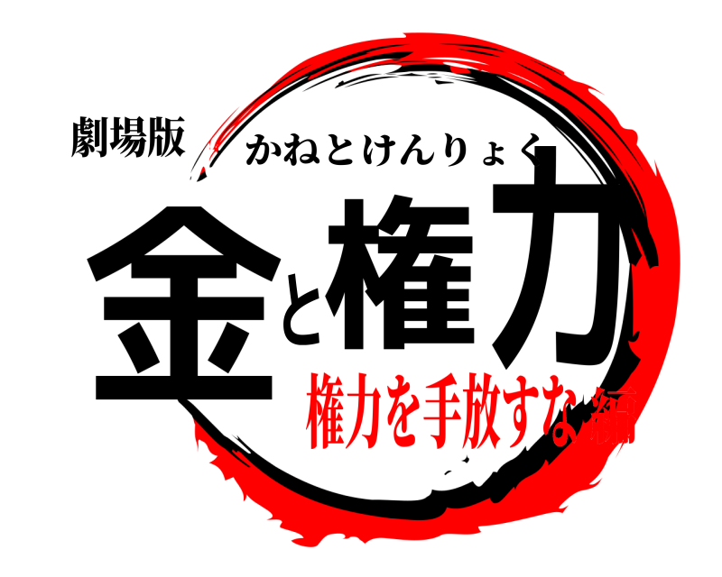 劇場版 金と権力 かねとけんりょく 権力を手放すな編