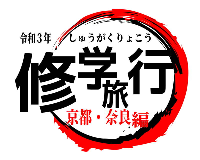 令和３年 修学旅行 しゅうがくりょこう 京都・奈良編