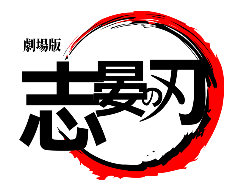 劇場版 志晏の刃  