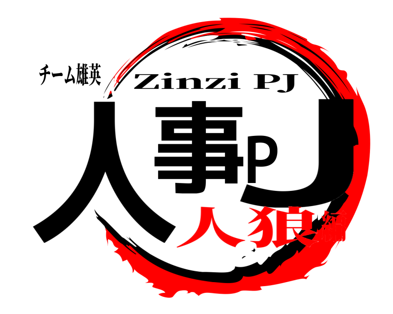 チーム雄英 人事PJ Zinzi PJ 人狼編