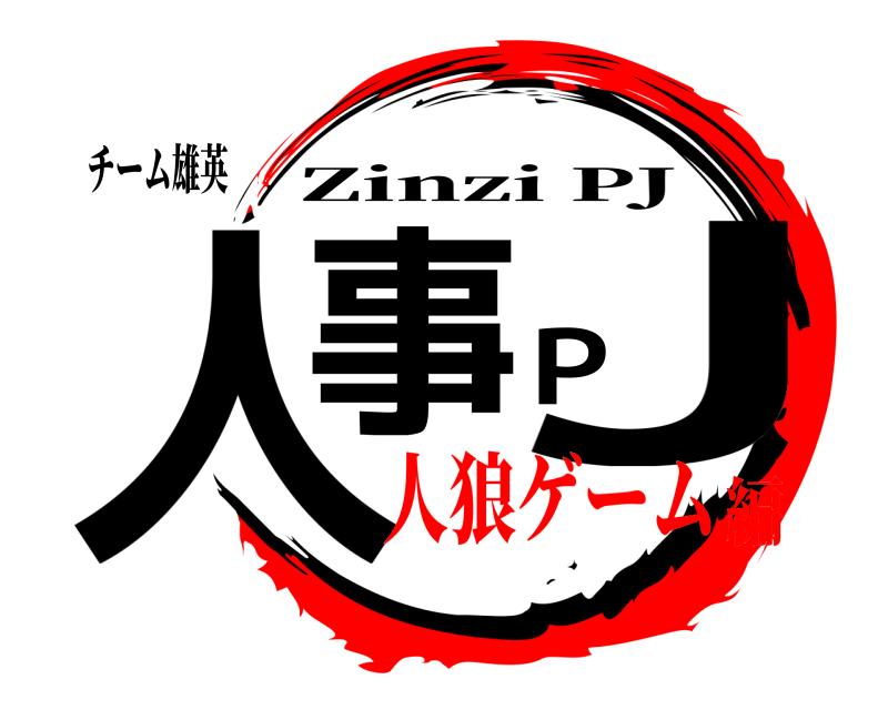 チーム雄英 人事PJ Zinzi PJ 人狼ゲーム編