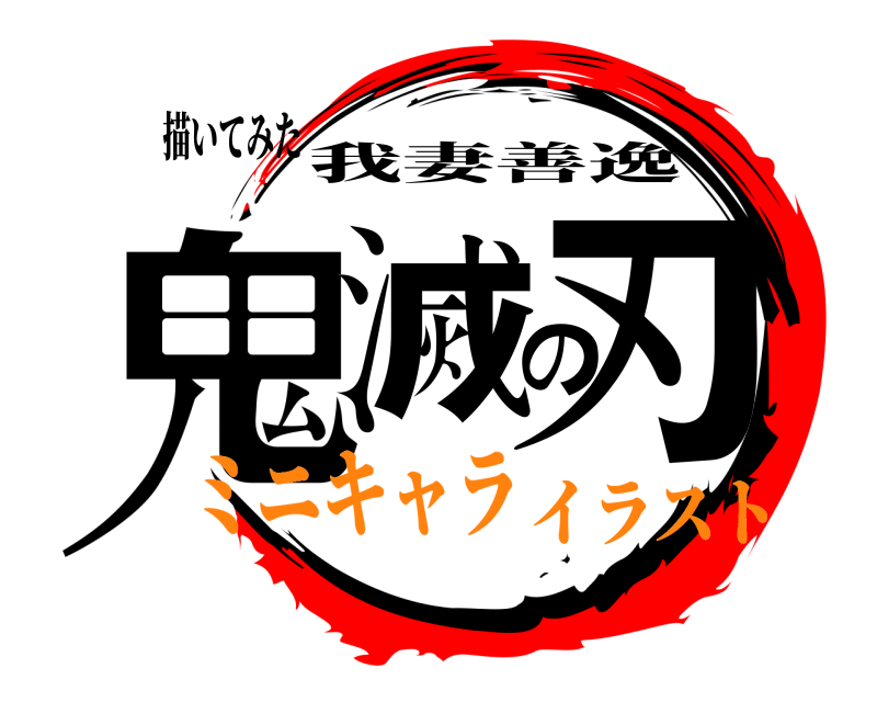 描いてみた 鬼滅の刃 我妻善逸 ミニキャライラスト