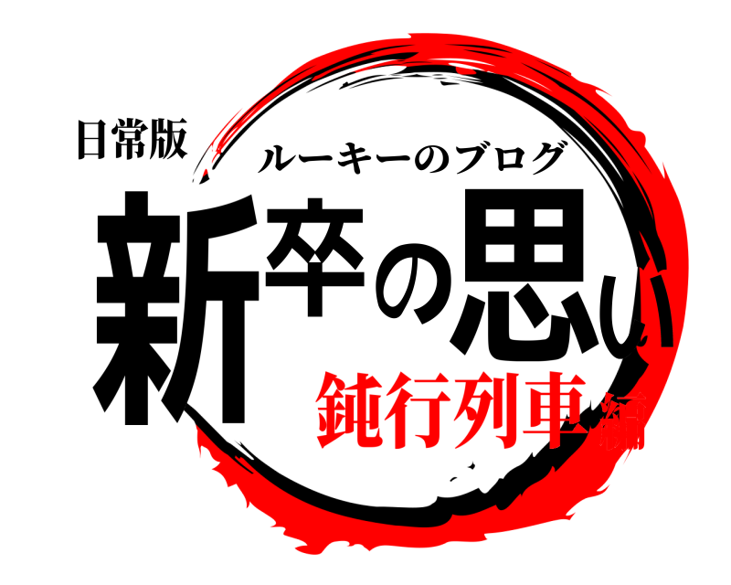 日常版 新卒の思い ルーキーのブログ 鈍行列車編