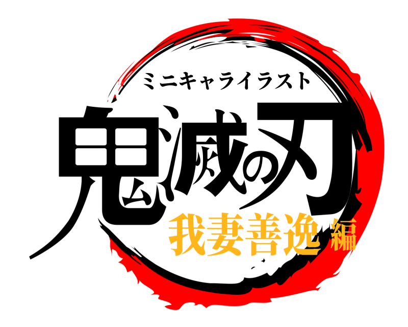  鬼滅の刃 ミニキャライラスト 我妻善逸編