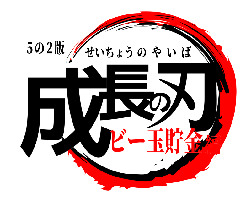 ５の２版 成長の刃 せいちょうのやいば ビー玉貯金編