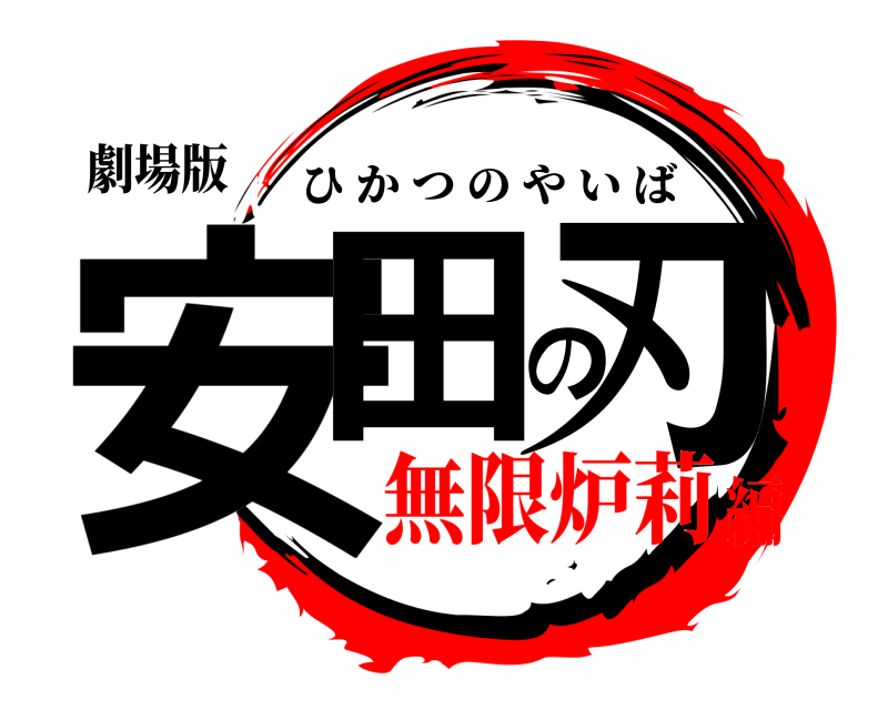 劇場版 安田の刃 ひかつのやいば 無限炉莉編