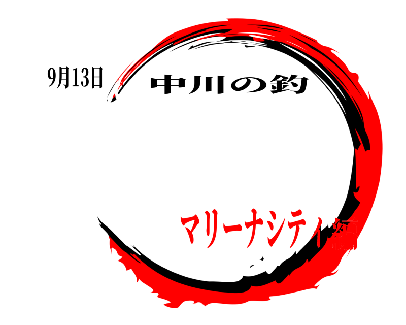9月13日  中川の釣 マリーナシティ編