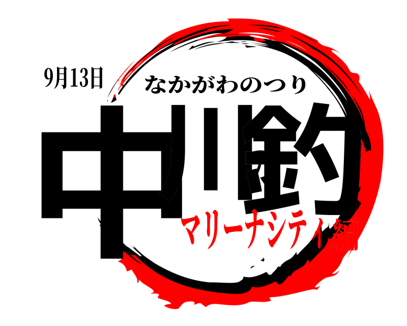 9月13日 中川の釣 なかがわのつり マリーナシティ編