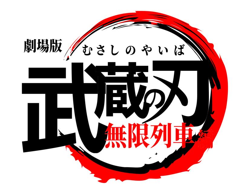 劇場版 武蔵の刃 むさしのやいば 無限列車編