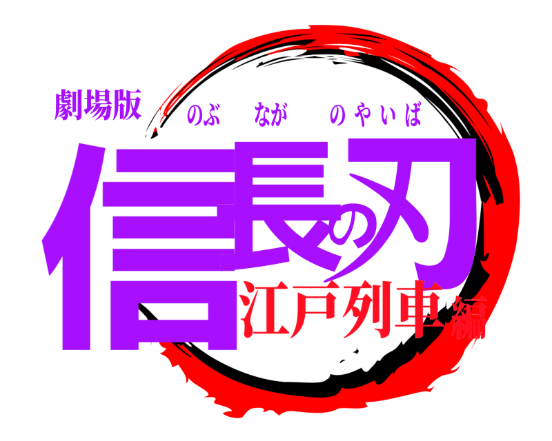 劇場版 信長の刃 のぶながのやいば 江戸列車編