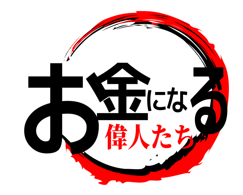  お金になる  偉人たち