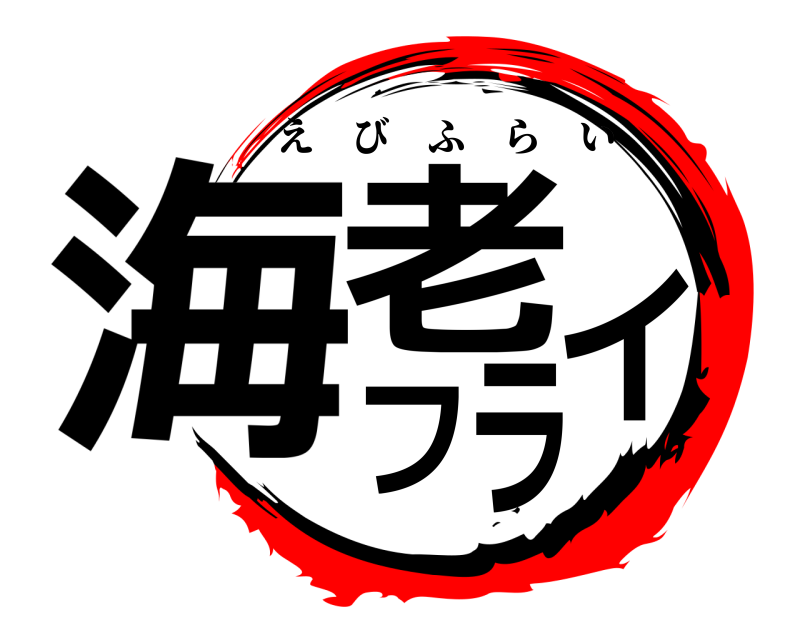  海老フライ えびふらい 
