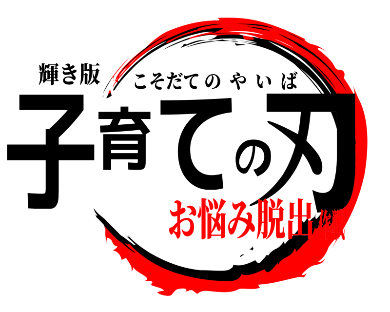 輝き版 子育ての刃 こそだてのやいば お悩み脱出作戦