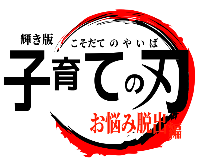 輝き版 子育ての刃 こそだてのやいば お悩み脱出編