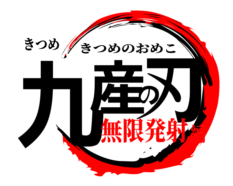 きつめ 九産の刃 きつめのおめこ 無限発射編