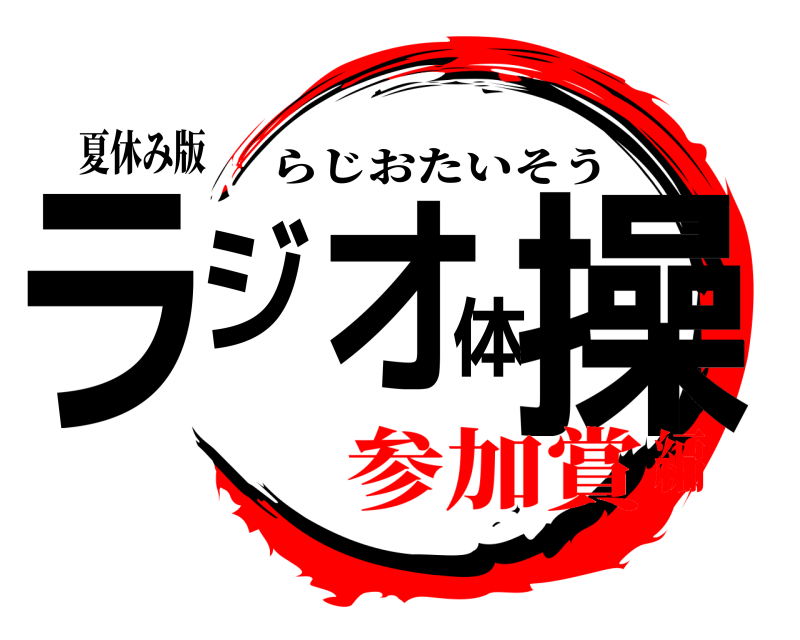 夏休み版 ラジオ体操 らじおたいそう 参加賞編