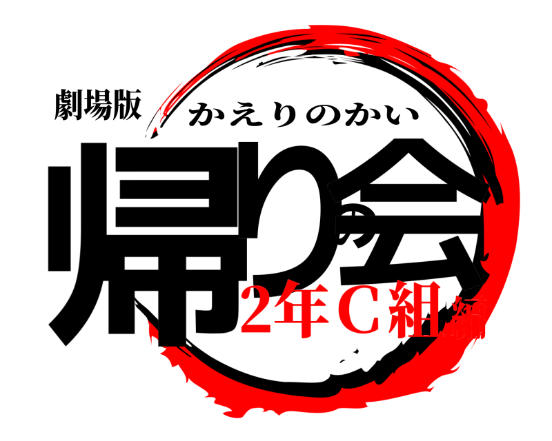 劇場版 帰りの会 かえりのかい 2年Ｃ組編