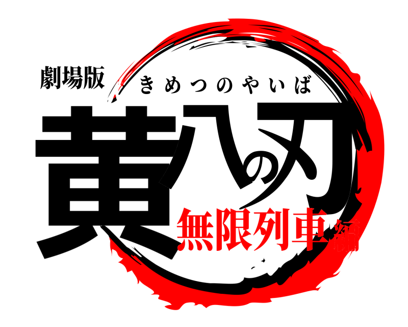 劇場版 黄八の刃 きめつのやいば 無限列車編