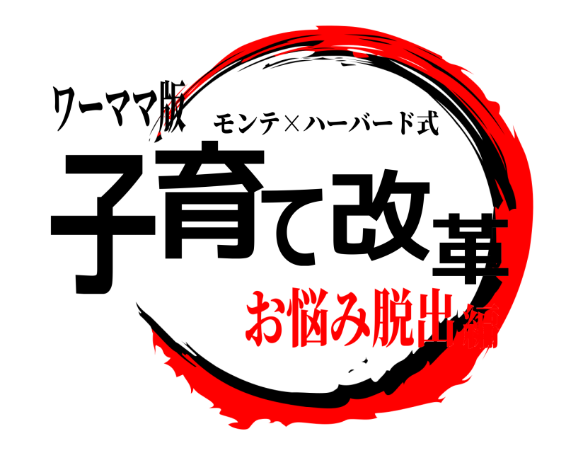 ワーママ版 子育て改革 モンテ×ハーバード式 お悩み脱出編