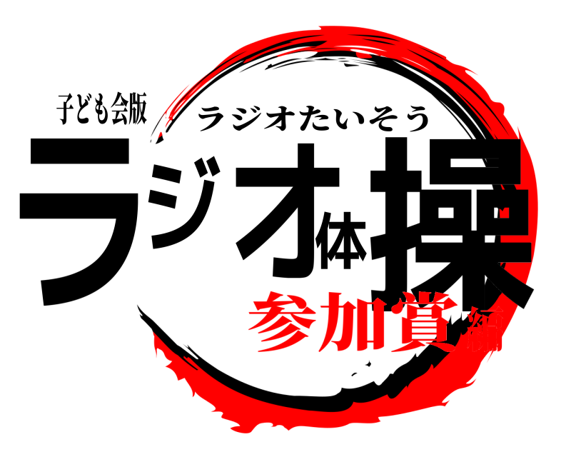 子ども会版 ラジオ体操 ラジオたいそう 参加賞編