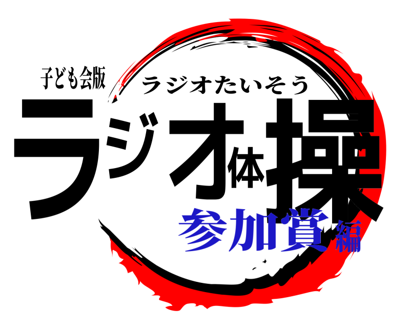 子ども会版 ラジオ体操 ラジオたいそう 参加賞編