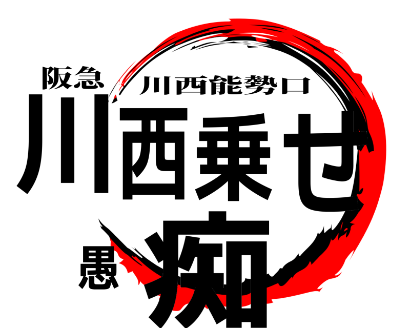 阪急 川西乗せ愚痴 川西能勢口 