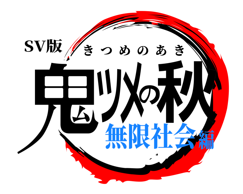 SV版 鬼ツメの秋 きつめのあき 無限社会編