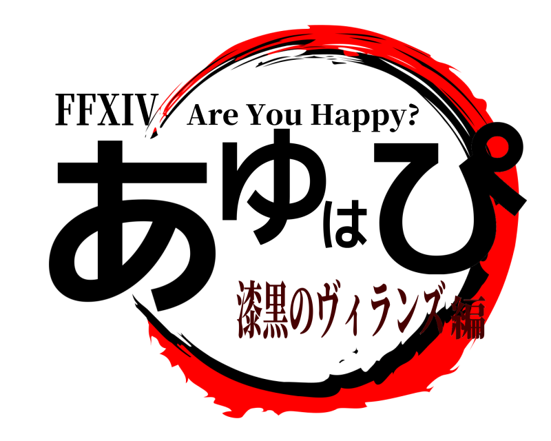 FFXIV あゆはぴ Are You Happy? 漆黒のヴィランズ編