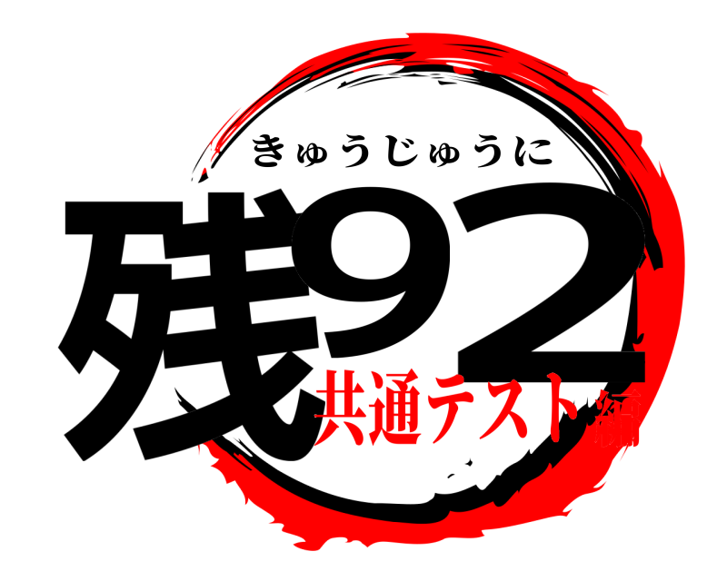  残9 2 きゅうじゅうに 共通テスト編